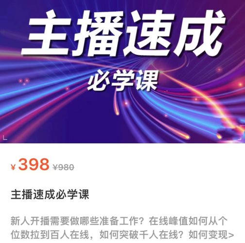 主播速成必学课,新人开播需要的准备工作,如何突破千人在线以及如何变现-萝卜兔资源站