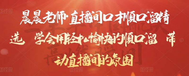 晨晨老师·直播间口才顺口溜精选，学会用轻松愉快的顺口溜，带动直播间的氛围-萝卜兔资源站