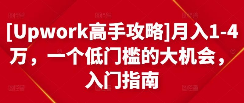 [UPWORK高手攻略]月入1-4万，一个低门槛的大机会，入门指南-萝卜兔资源站