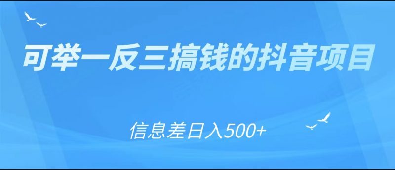 可举一反三搞钱的抖音项目,利用信息差日入500+-萝卜兔资源站