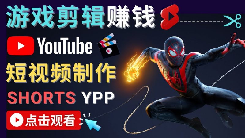 录制剪辑游戏短视频赚钱 – 快速开通YOUTUBE SHORTS广告获利-萝卜兔资源站