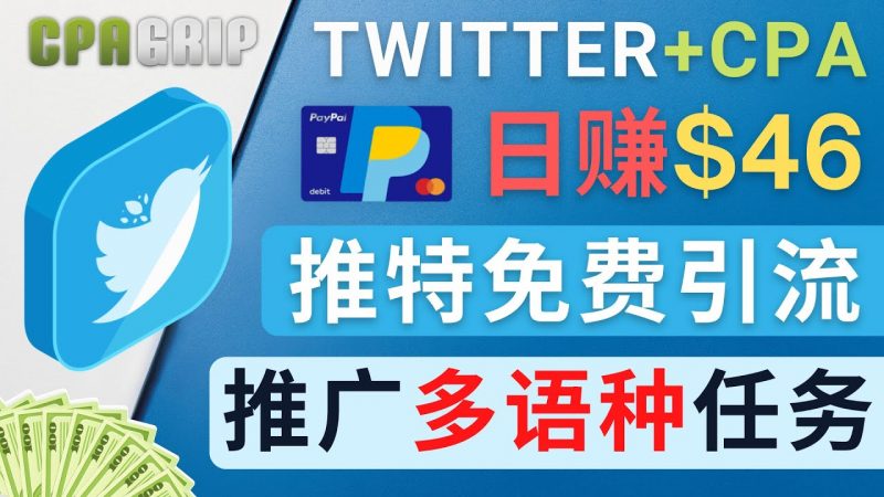通过TWITTER推广CPA LEADS，日赚46.01美元 – 免费的CPA联盟推广模式-萝卜兔资源站