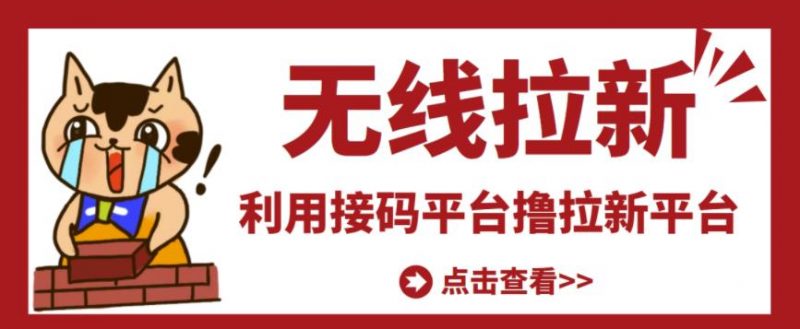 最新接码无限拉新项目,利用接码平台赚拉新平台差价,轻松日赚500+-萝卜兔资源站