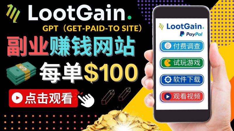 做调查下载APP, 玩游戏赚钱 – 通过GPT(GET-PAID-TO)每单100美元-萝卜兔资源站