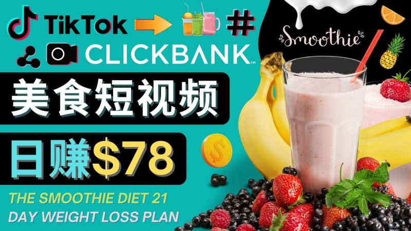 上传TIKTOK美食短视频,TIKTOK推广联盟,每单26美元,日赚78美元-萝卜兔资源站