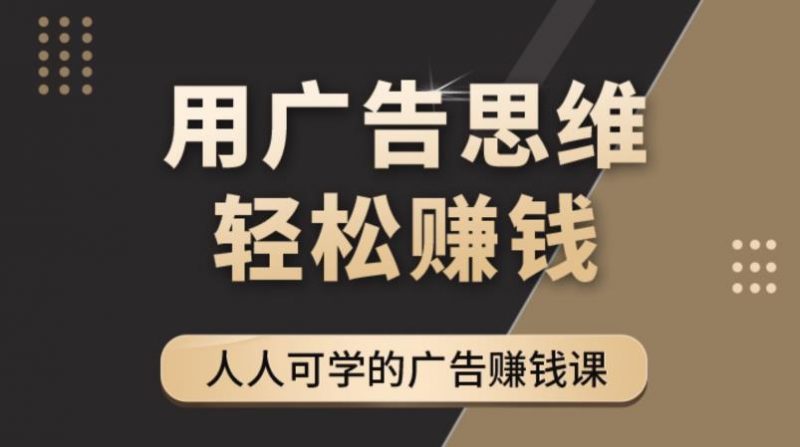 《广告思维36计》人人可学习的广告赚钱课,全民皆商时代-萝卜兔资源站