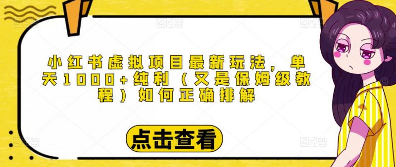 小红书虚拟项目最新玩法,单天1000+纯利(又是保姆级教程文档)-萝卜兔资源站