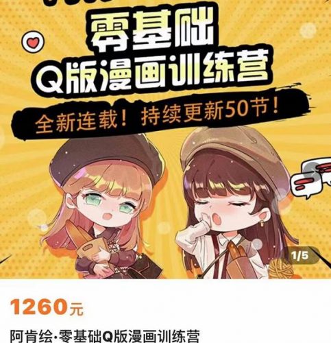 零基础Q版漫画训练营,万物皆可Q萌,绘画小白轻松入门-萝卜兔资源站