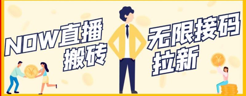 【稳定低保】最新NOW直播无限拉新项目,每天稳定提现20,多号多撸-萝卜兔资源站