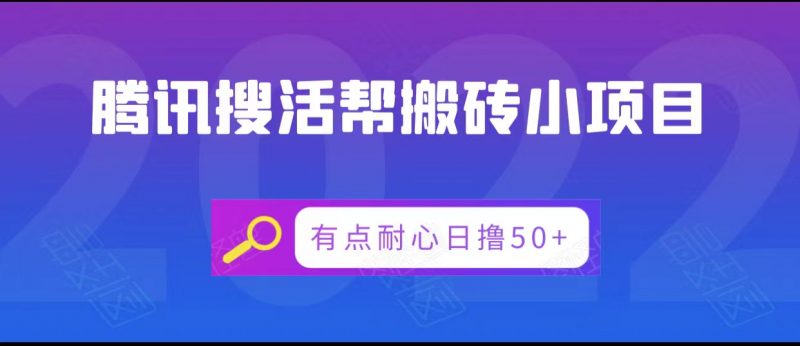 腾讯搜活帮搬砖低保小项目，有点耐心日撸50+-萝卜兔资源站