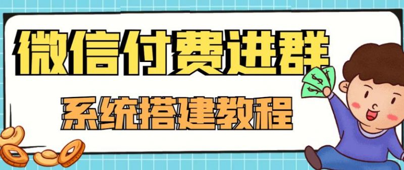 外面卖1000的红极一时的9.9元微信付费入群系统:小白一学就会(源码+教程)-萝卜兔资源站