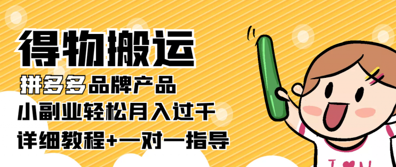 稳定低保项目:得物搬运拼多多品牌产品,小副业轻松月入过千【详细教程】-萝卜兔资源站