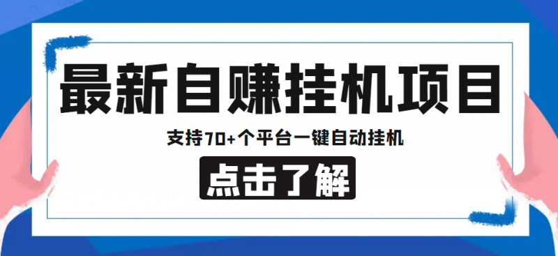 【低保项目】最新自赚安卓手机阅读挂机项目,支持70+个平台 一键自动挂机-萝卜兔资源站