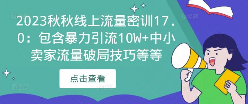 2023秋秋线上流量密训17.0：包含暴力引流10W+中小卖家流量破局技巧等等-萝卜兔资源站