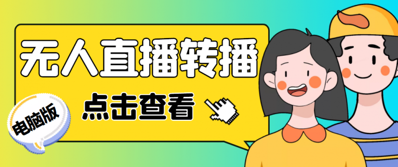 最新电脑版抖音无人直播转播软件,可实时转播别人直播间【永久脚本+教程】-萝卜兔资源站