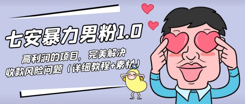 暴力男粉1.0:高利润的项目,完美解决收款风险问题(详细教程+素材)-萝卜兔资源站