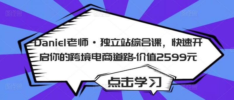 DANIEL老师·独立站综合课,快速开启你的跨境电商道路-价值2599元-萝卜兔资源站
