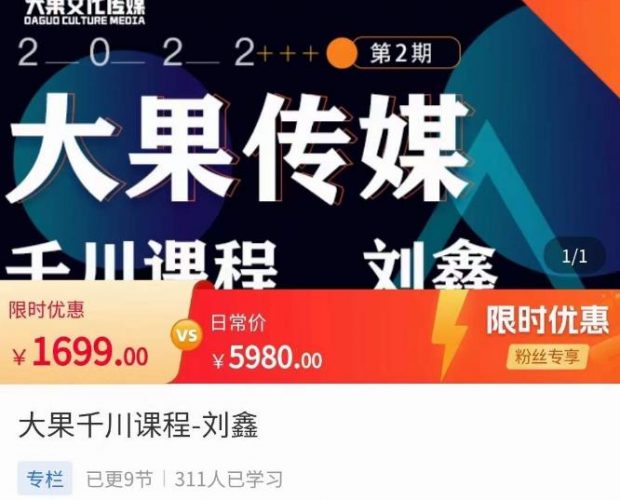 刘鑫·大果千川课程，精准建模，千川底层逻辑，不同阶段的投放思路，小店随心推如何投放-萝卜兔资源站