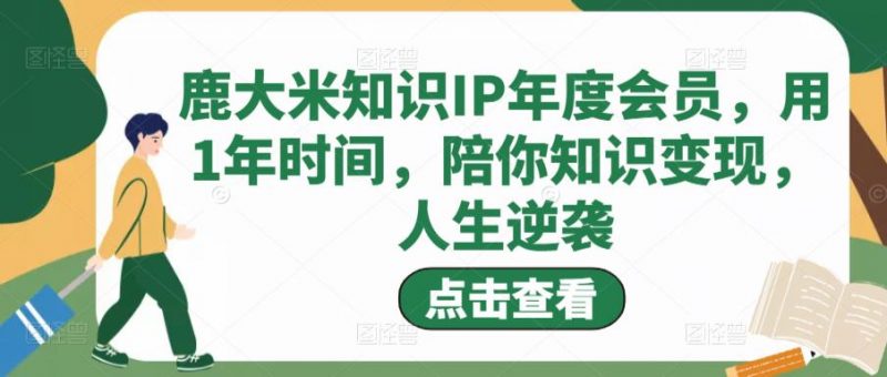 鹿大米知识IP年度会员，用1年时间，陪你知识变现，人生逆袭-萝卜兔资源站