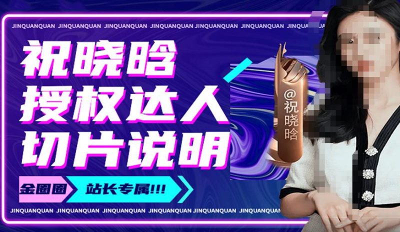 祝晓晗直播带货切片，祝晓晗授权达人切片说明-萝卜兔资源站