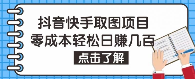 抖音快手视频号取图项目,个人工作室可批量操作,零成本轻松日赚几百【保姆级教程】-萝卜兔资源站