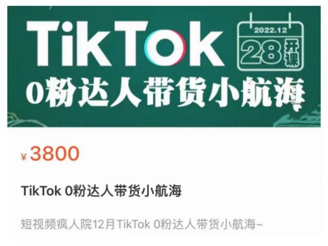 短视频疯人院TIKTOK 0粉达人带货小航海，TIKTOK SHOP运营带货新模式-萝卜兔资源站