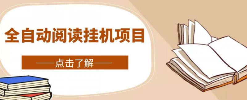 全自动阅读挂机项目,号称单窗10R,全套脚本+教程,小白上手简单-萝卜兔资源站