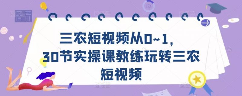 三农短视频从0~1,30节实操课教练玩转三农短视频-萝卜兔资源站