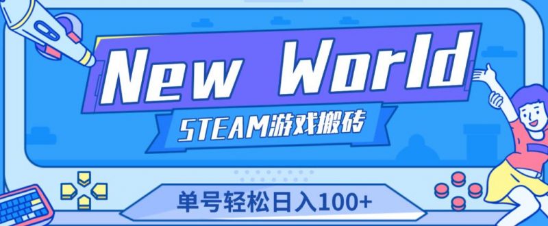 《NEW WORLD》新世界游戏搬砖项目,单号轻松日入100+【详细操作教程】-萝卜兔资源站
