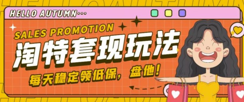 最新淘特优惠券套现玩法,平均单号单天可以撸20-30【详细玩法教程】-萝卜兔资源站