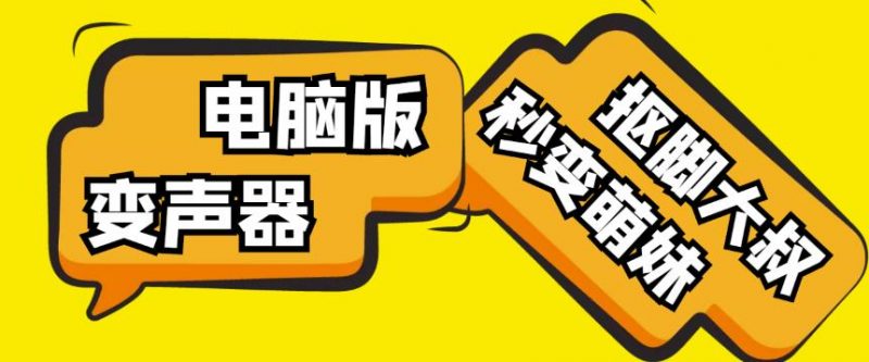 【变音神器】外边在售1888的电脑变声器无需声卡,秒变萌妹子【软件+教程】-萝卜兔资源站