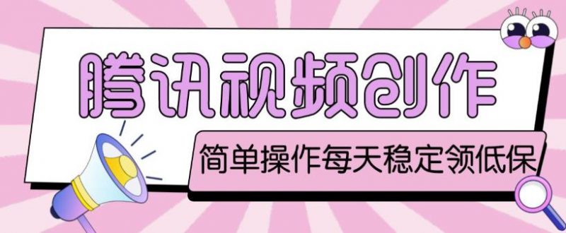 最新腾讯视频创作者原创视频搬运项目，单号一天轻松几十元【伪原创软件+详细操作教程】-萝卜兔资源站