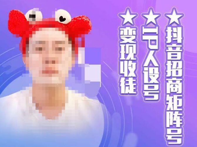 抖音招商矩阵号+IP人设号+变现收徒,教你如何做抖音,通过抖音如何变现-萝卜兔资源站