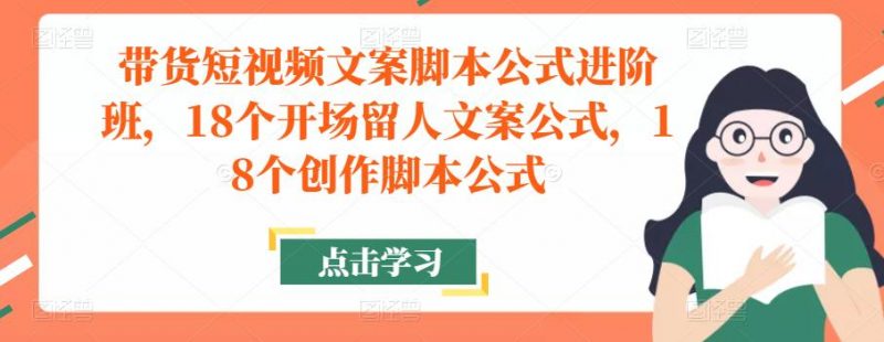 带货短视频文案脚本公式进阶班,18个开场留人文案公式,18个创作脚本公式-萝卜兔资源站