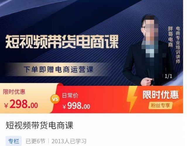 胖哥·短视频带货电商课，零基础可以学会电商，新人也一台手机也能做电商-萝卜兔资源站