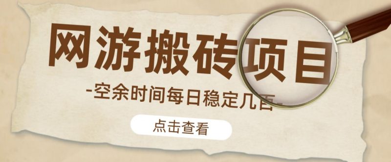【稳定搬砖】最新网游逆水寒（魔兽老兵服）游戏手动搬砖教程，批量起号每天稳定几百+-萝卜兔资源站