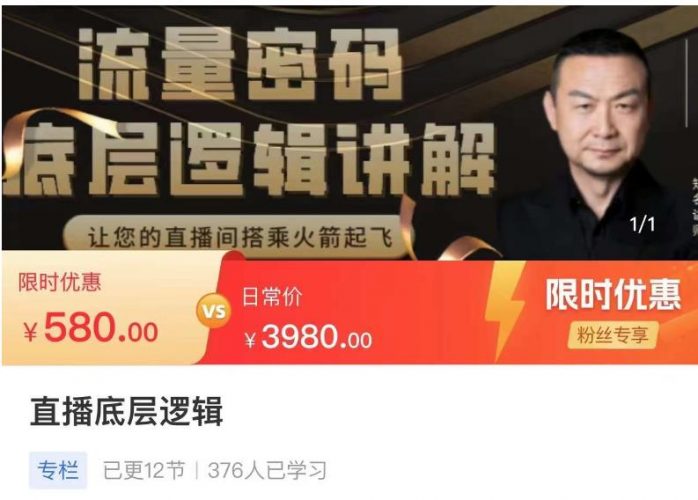 流量密码直播底层逻辑,让你的直播间搭乘火箭起飞-萝卜兔资源站