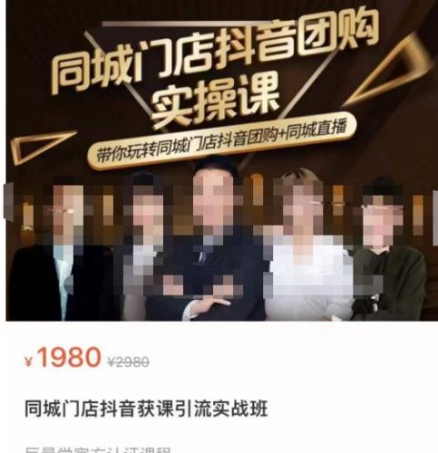 同城门店抖音获客引流实战课,带你玩转同城门店抖音团购+同城直播-萝卜兔资源站
