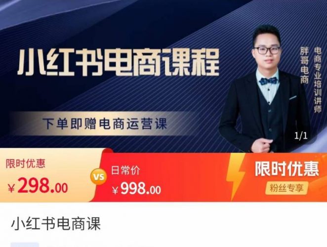 胖哥·小红书电商课程，解决小白做小红书电商时的困惑，让新人也一台手机也能做电商-萝卜兔资源站