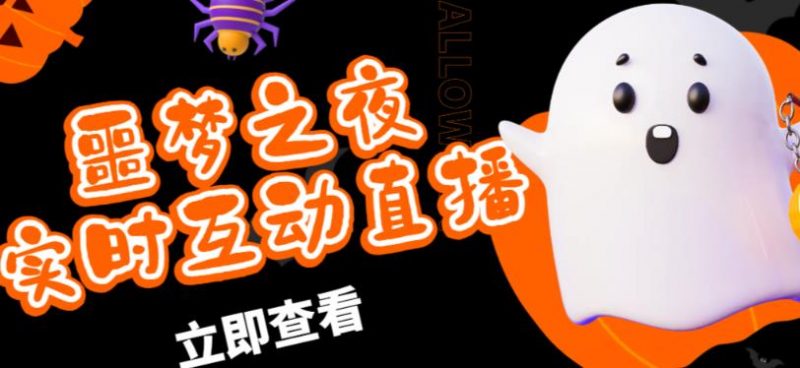 外面收费1980的抖音噩梦之夜直播项目,可虚拟人直播,抖音报白,实时互动直播【软件+详细教程】-萝卜兔资源站