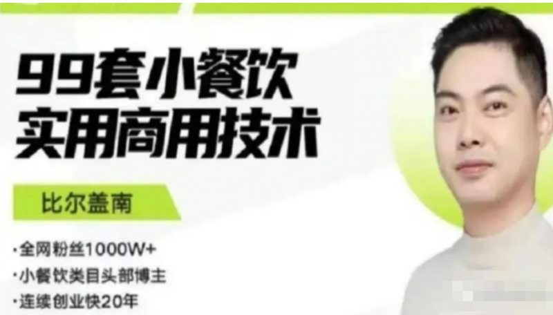 比尔盖南99套小吃配方+创业落地指南，卖小吃配方，一个0成本高收益的项目-萝卜兔资源站