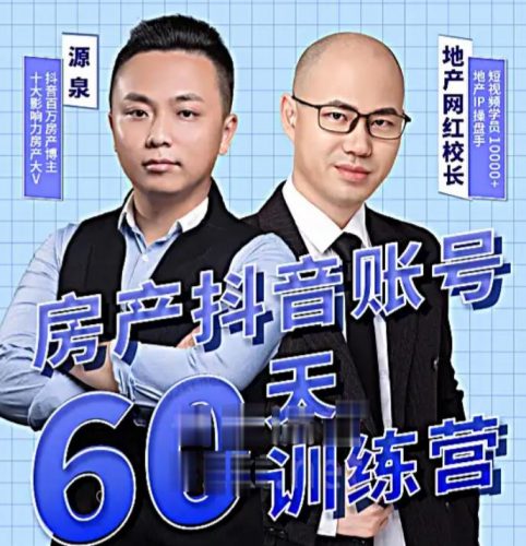 泉哥短视频账号60天起号课程,房产抖音账号搭建起号-价值2980元-萝卜兔资源站