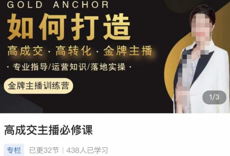 楠西·高成交主播必修课,高成交、高转化、快速拿结果-萝卜兔资源站