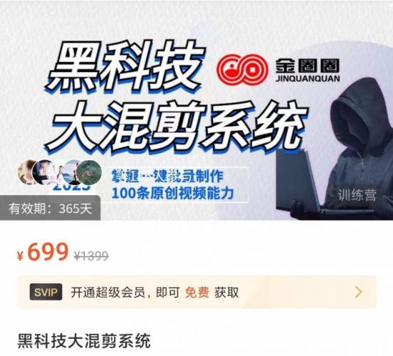 金圈圈·黑科技大混剪系统，2023掌握一键批量制作100条原创视频能力-萝卜兔资源站