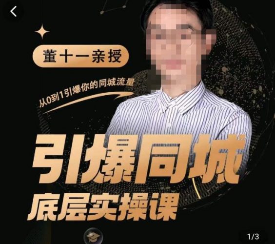 董十一·引爆同城底层实操课,短视频+模板+直播+矩阵+投放,一套可复制的同城短视频打法-萝卜兔资源站