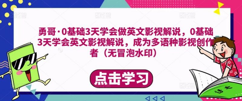勇哥·0基础3天学会做英文影视解说,0基础3天学会英文影视解说,成为多语种影视创作者-萝卜兔资源站
