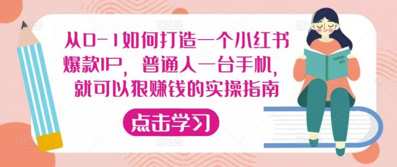 从0-1如何打造一个小红书爆款IP，普通人一台手机，就可以狠赚钱的实操指南-萝卜兔资源站