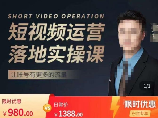 张越短视频运营落地实操课,让账号有更多的流量(短视频流量+带货出单实操课)-萝卜兔资源站
