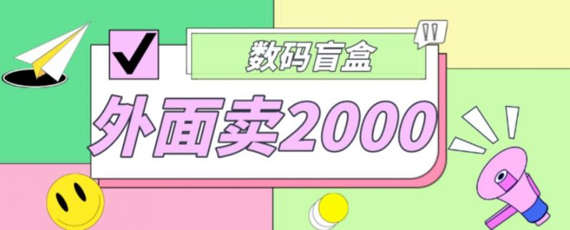 外面卖188抖音最火数码盲盒项目,自己搭建自己玩【全套源码+详细教程】-萝卜兔资源站