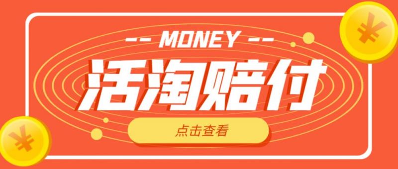 外面收费398的活淘赔付项目,死淘不黑号升级版,单号单次净利润100-300+【详细操作教程】-萝卜兔资源站